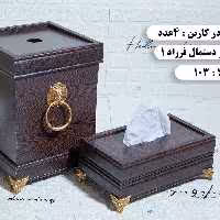 سطل و دستمال ام دی اف برند فرزاد قهوایی تیره