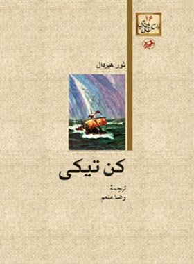 کن تیکی - اثر ثور هیردال - ترجمه رضا منعم - انتشارات امیرکبیر | چی بخونم