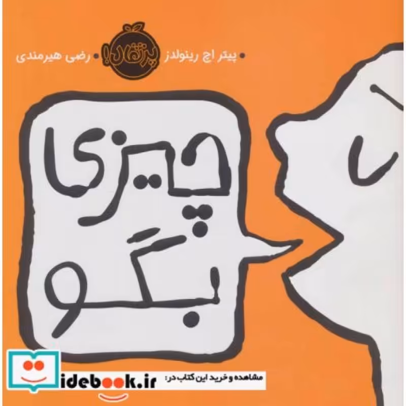 کتاب چیزی بگو