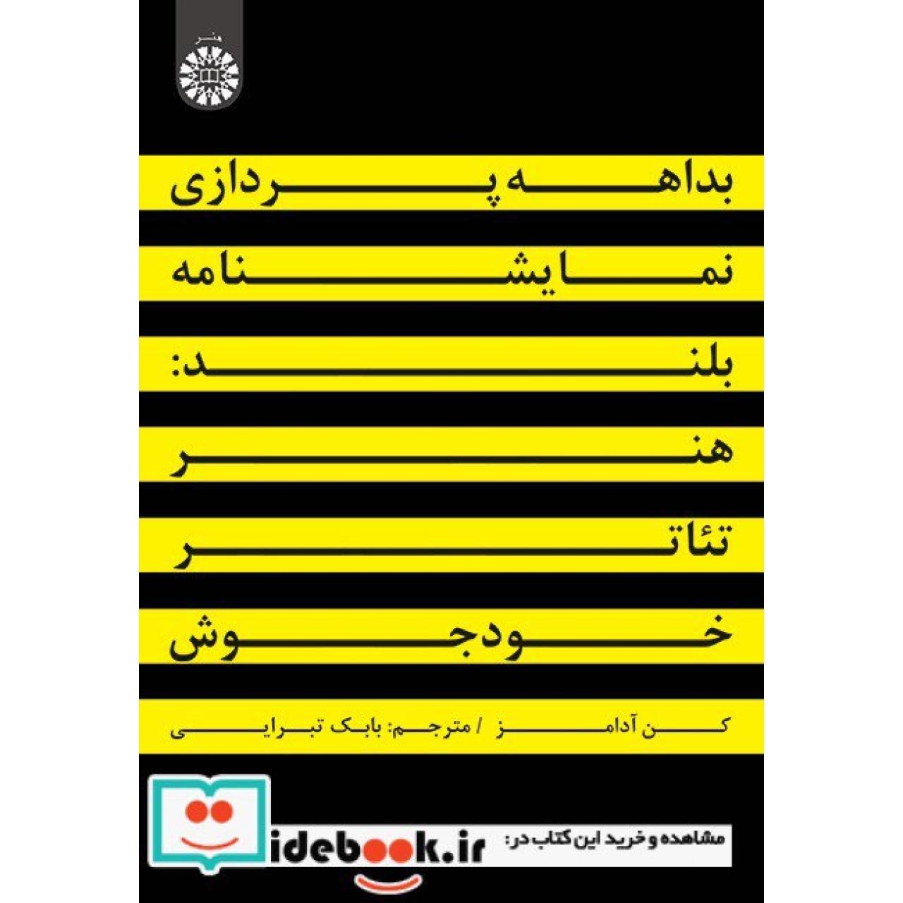 بداهه پردازی نمایشنامه بلند: هنر تئاتر خودجوش