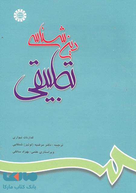 دین شناسی تطبیقی نشر سمت