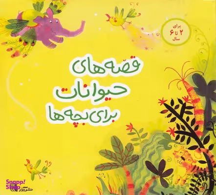 کتاب قصه های حیوانات برای بچه ها اثر جمعی از نویسندگان انتشارات پدیده گویا