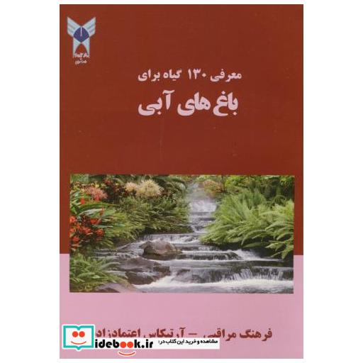 کتاب معرفی 130 گیاه برای باغ های آبی اثر فرهنگ مراقبی
