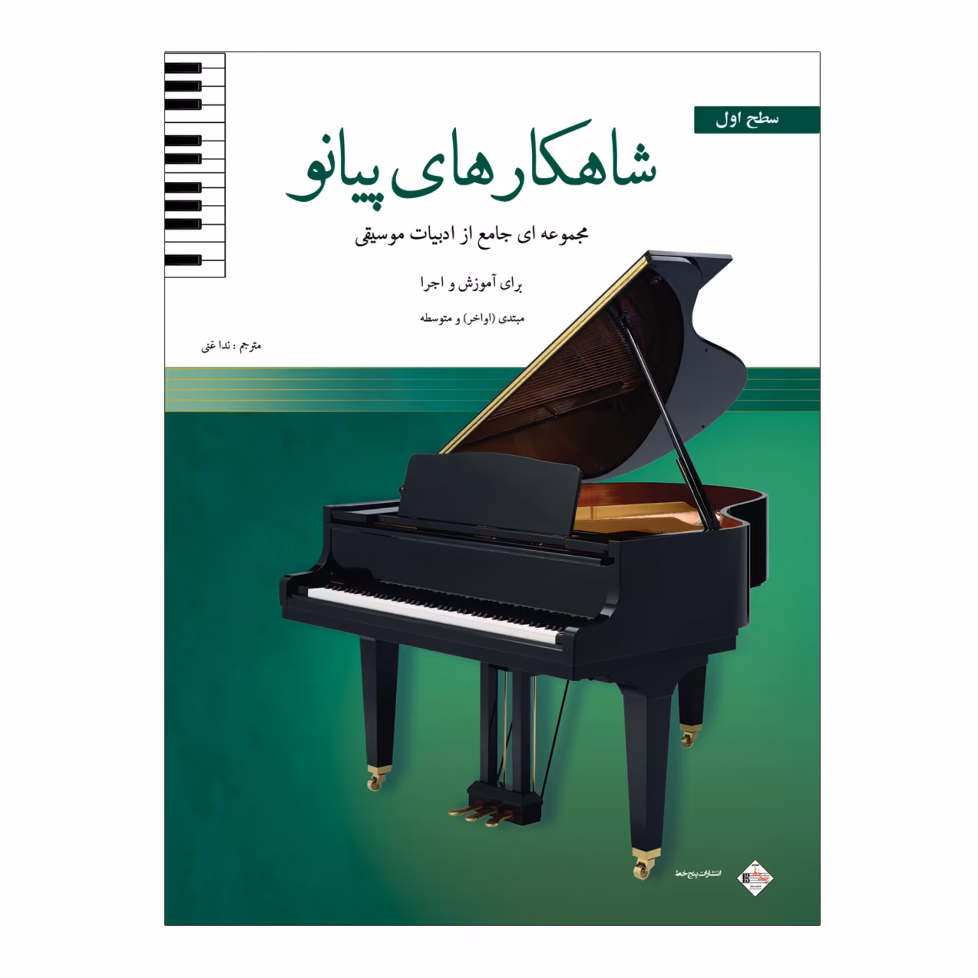 کتاب شاهکارهای پیانو سطح اول انتشارات پنج خط 