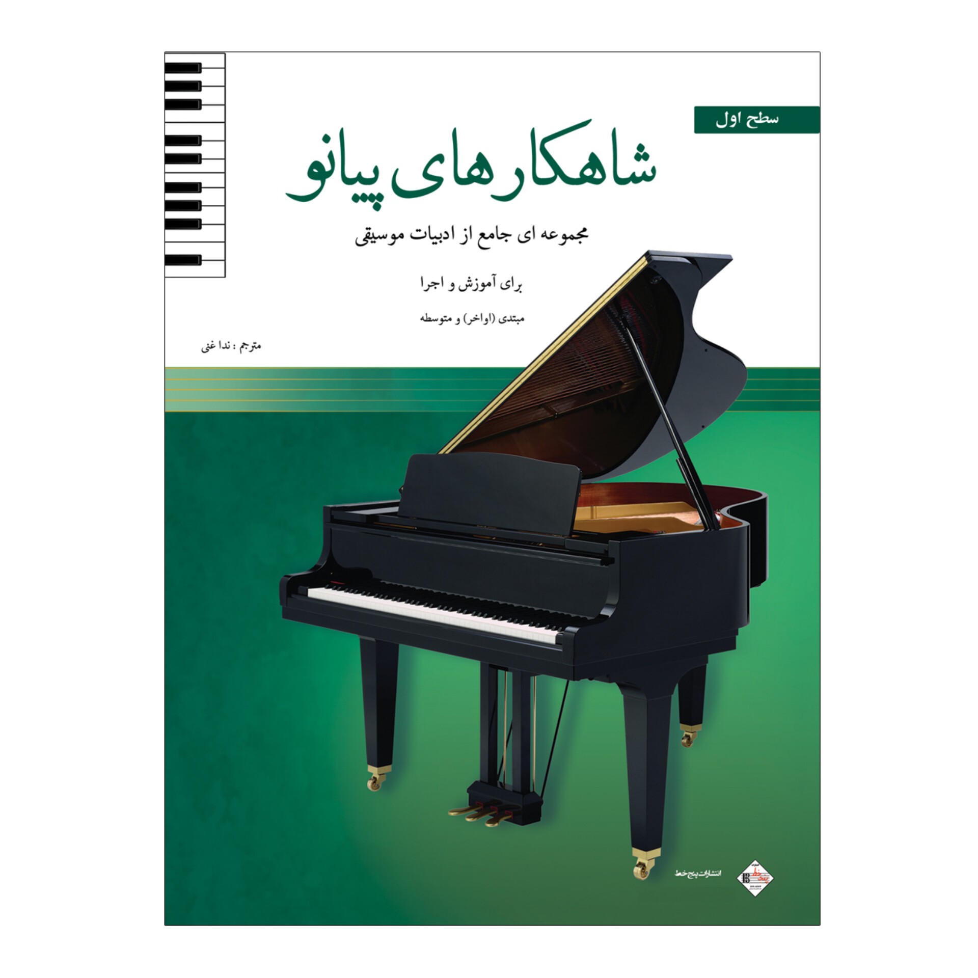 کتاب شاهکارهای پیانو سطح اول انتشارات پنج خط
