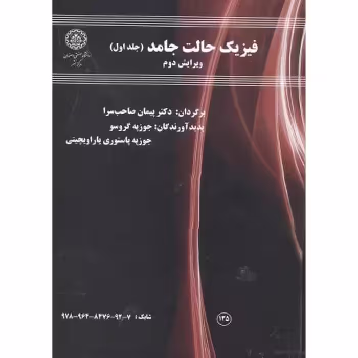 کتاب فیزیک حالت جامد ج1