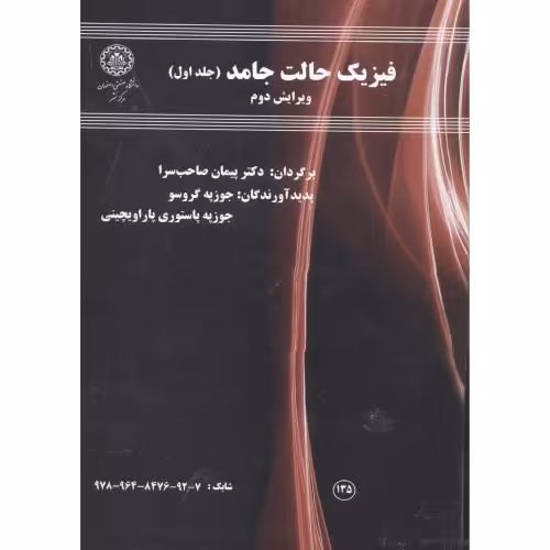 کتاب فیزیک حالت جامد ج1