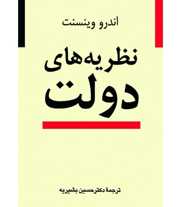 کتاب نظریه های دولت قطع وزیری
