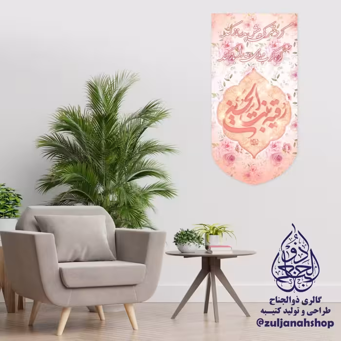 پرچم کتیبه آویز مخمل میلاد حضرت رقیه 35 در 70 سانت 