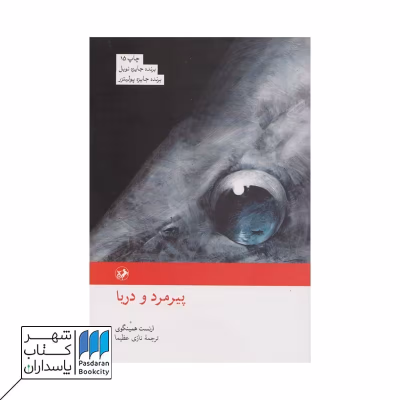 کتاب پیرمرد و دریا