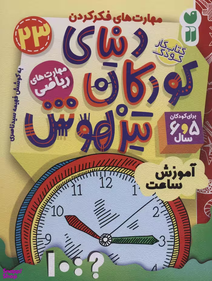 کتاب دنیای کودکان تیزهوش 23 اثر فهیمه سیدناصری انتشارات ذکر