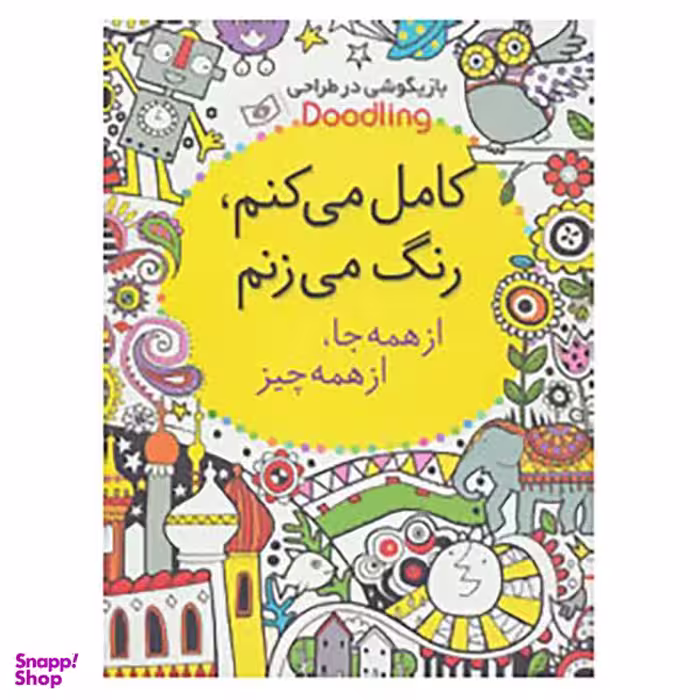 کتاب کامل می کنم، رنگ می زنم: از همه جا، از همه چیز اثر فیونا وات