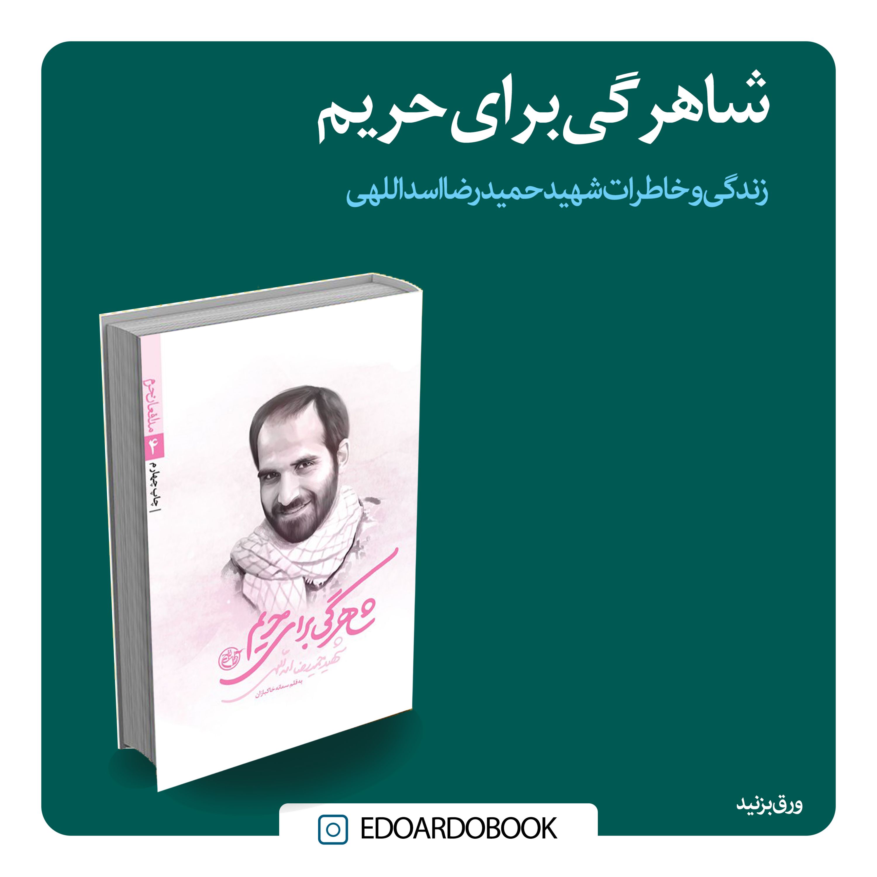 شاهرگی برای حریم