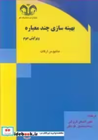 قیمت و خرید کتاب بهینه سازی چندمعیاره اثر ماتیوس ارگات | ایده بوک