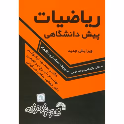 کتاب ریاضیات پیش دانشگاهی نشر گسترش علوم پایه