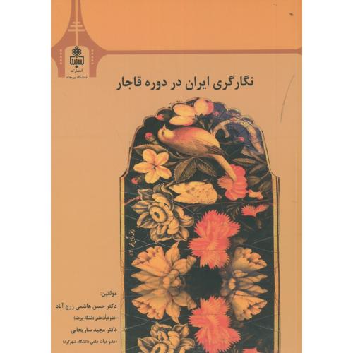 کتاب نگارگری ایران در دوره قاجار