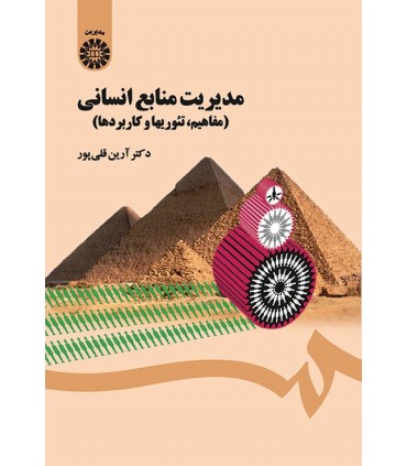کتاب مدیریت منابع انسانی مفاهیم تئوریها و کاربردها نشر سمت