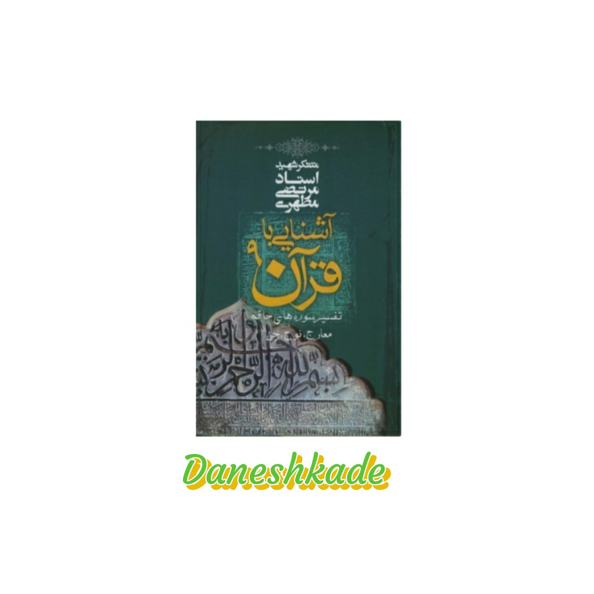 آشنایی با قرآن (جلدنهم)