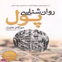کتاب روان شناسی پول اثر مورگان هاوزل انتشارات سبزان