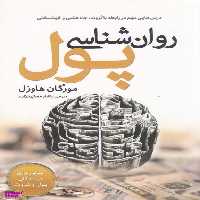 کتاب روان شناسی پول اثر مورگان هاوزل انتشارات سبزان