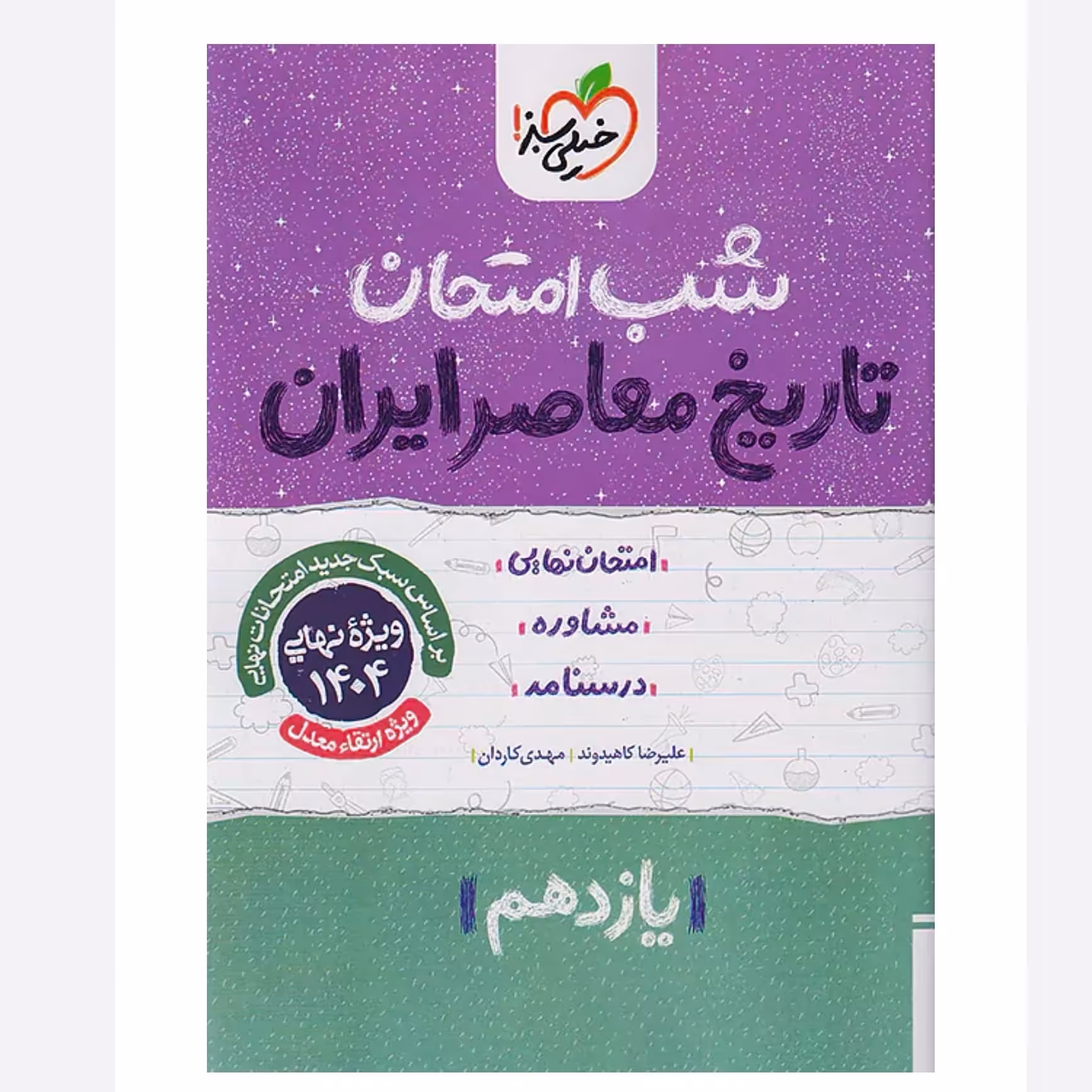 جزوه شب امتحان تاریخ معاصر یازدهم خیلی سبز