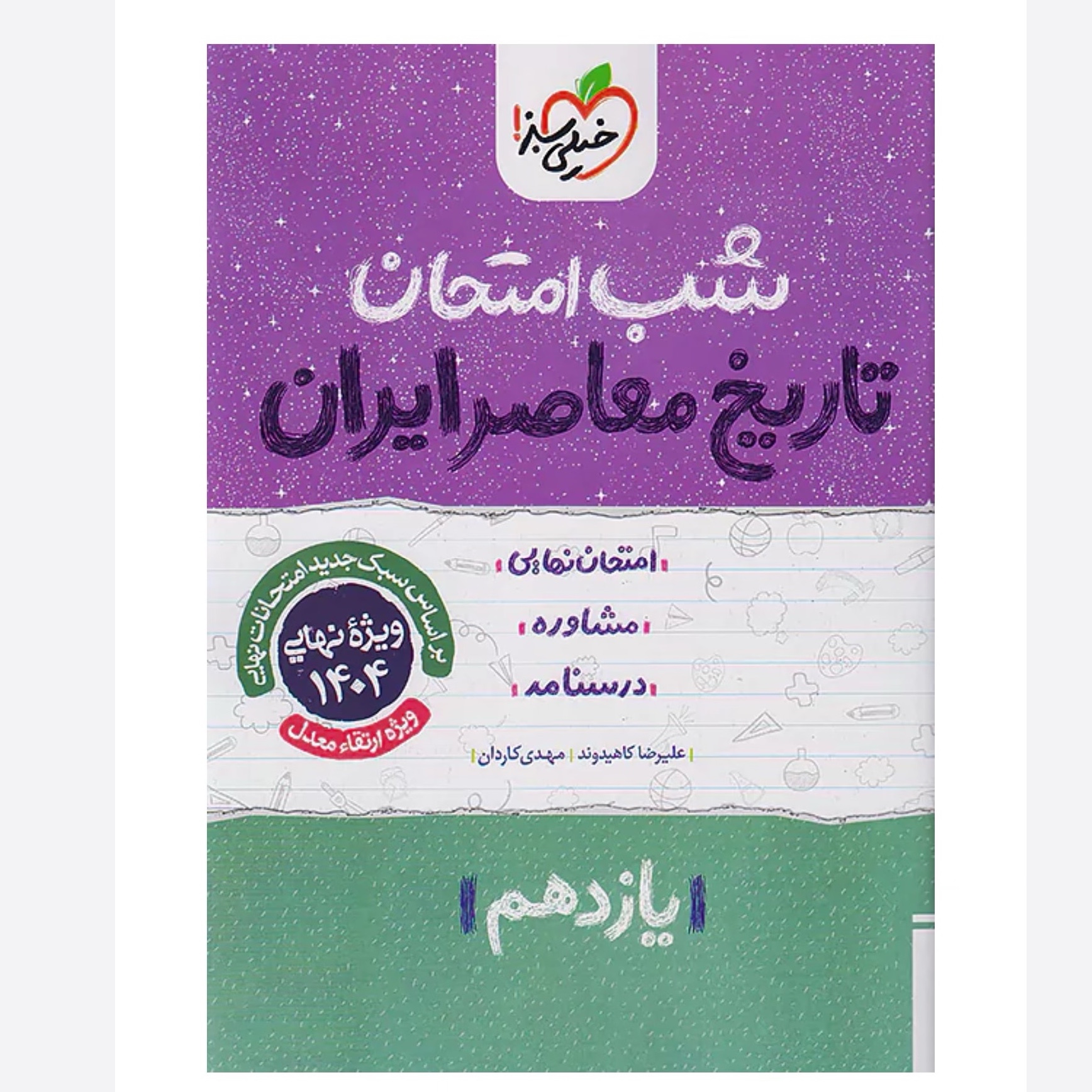 جزوه شب امتحان تاریخ معاصر یازدهم خیلی سبز