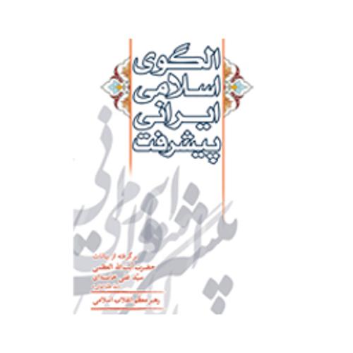 الگوی اسلامی ایرانی پیشرفت