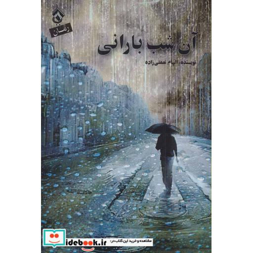 کتاب آن شب بارانی اثر الهام نعمتی زاده