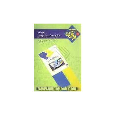 راهنمای جامع مبانی کامپیوتر و برنامه نویسی نشر جهاد دانشگاهی