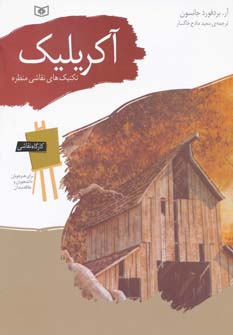 کتاب کارگاه نقاشی آکریلیک