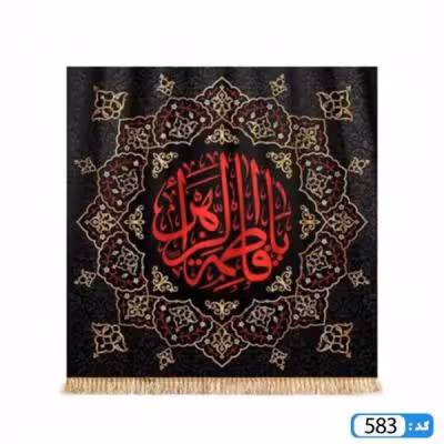پرچم تصویری طرح کتیبه یا فاطمه الزهرا برند داریس