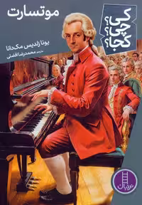کی؟چی؟کجا؟ 81 (موتسارت)