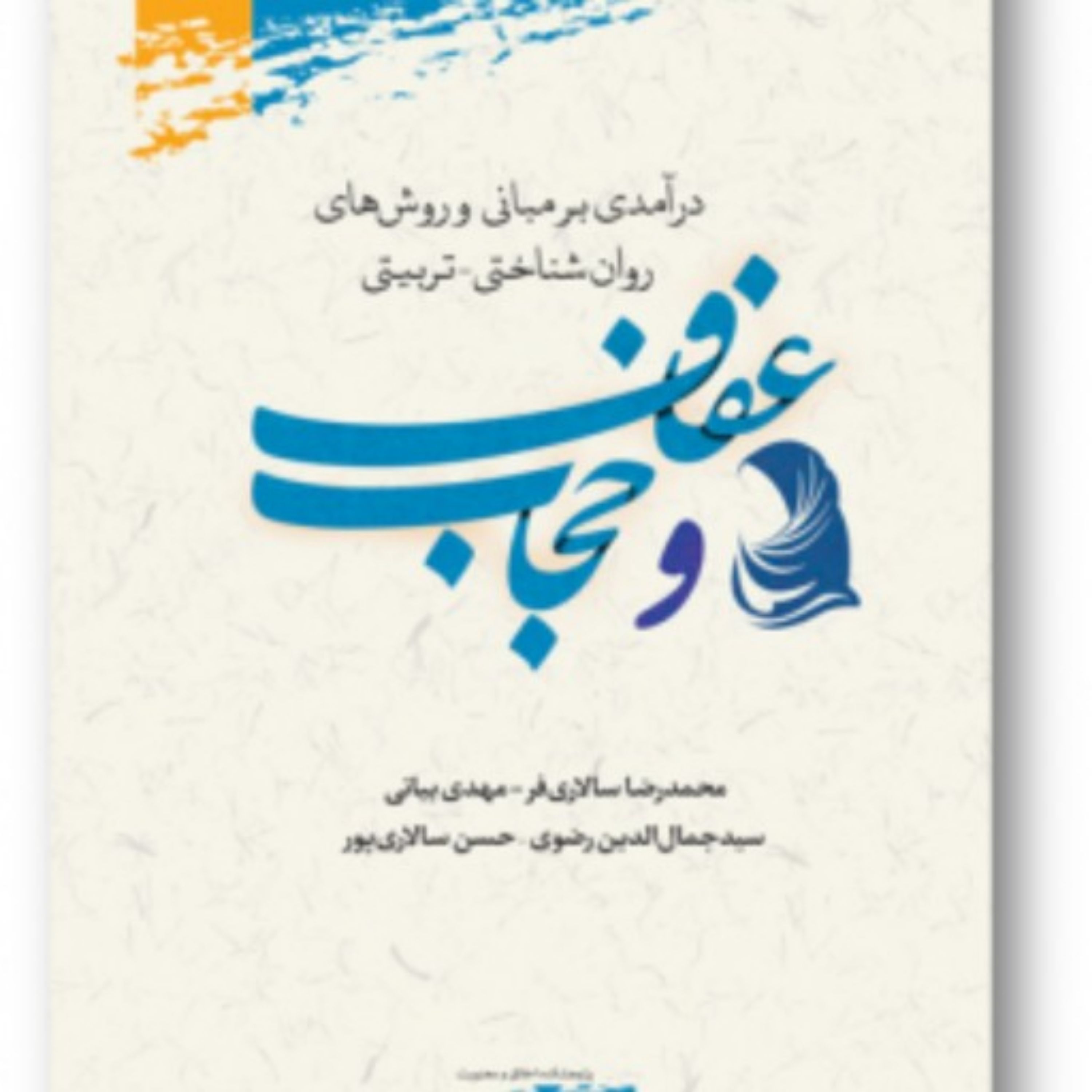 کتاب درآمدی برمبانی و روشهای روان شناختی تربیتی عفاف و حجاب