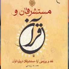 قرآن مستشرقان پژوهشهای قرآنی ادبیات ساختار معارف محتوا اثر زمانی بوکر صحف