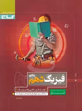 کتاب کار فیزیک دهم ریاضی گاج | چی بخونم