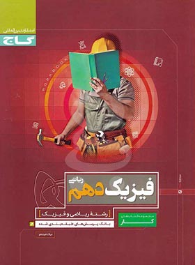 کتاب کار فیزیک دهم ریاضی گاج | چی بخونم