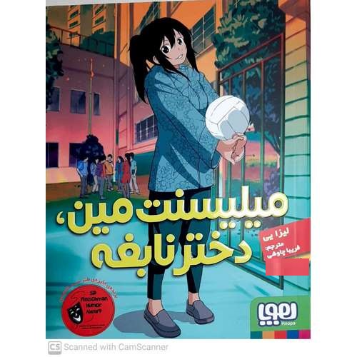 میلیسنت مین، دختر نابغه