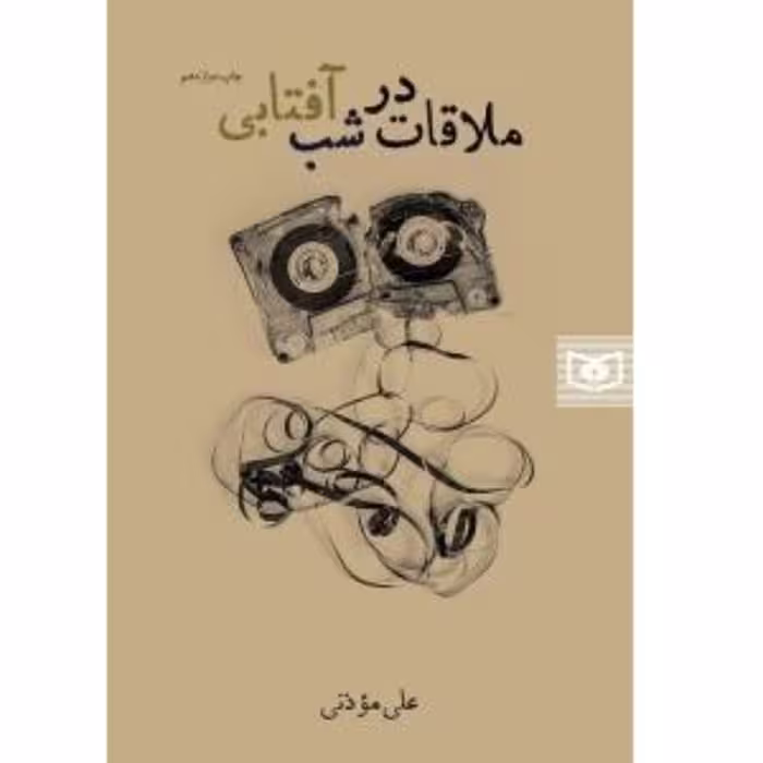 کتاب رمان دفاع مقدسی ملاقات در شب آفتابی اثر برجسته علی موذنی نشر قدیانی