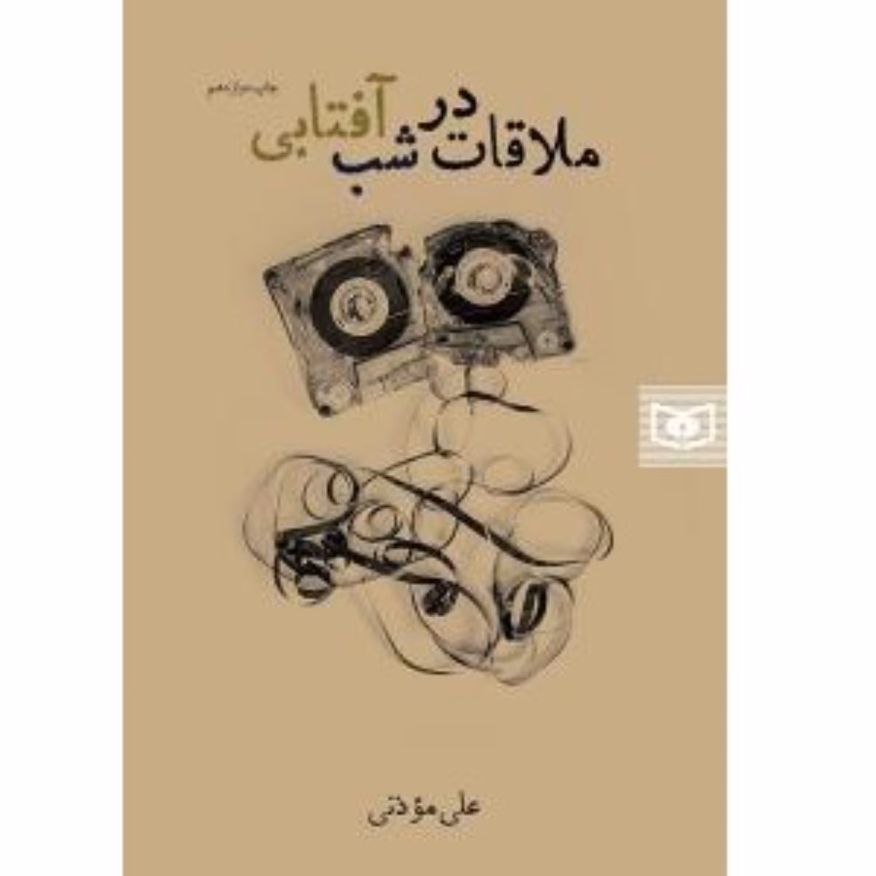 کتاب رمان دفاع مقدسی ملاقات در شب آفتابی اثر برجسته علی موذنی نشر قدیانی
