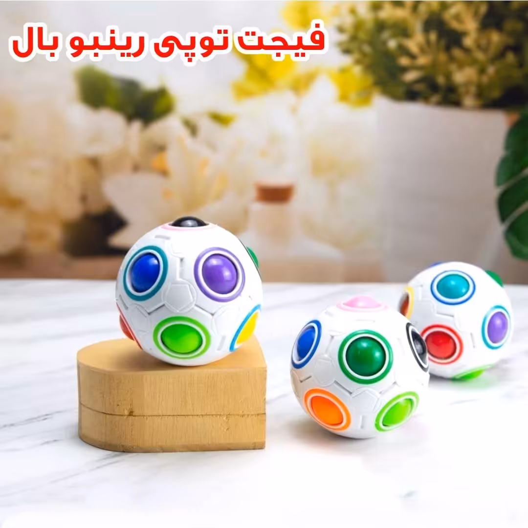 فیجت توپی رینبو بال