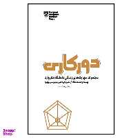 کتاب دورکاری اثر جمعی از نویسندگان انتشارات پندار تابان