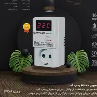 محافظ پمپ اب