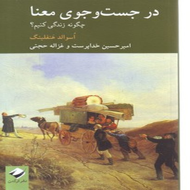 کتاب در جست و جوی معنا ( چگونه زندگی کنیم )