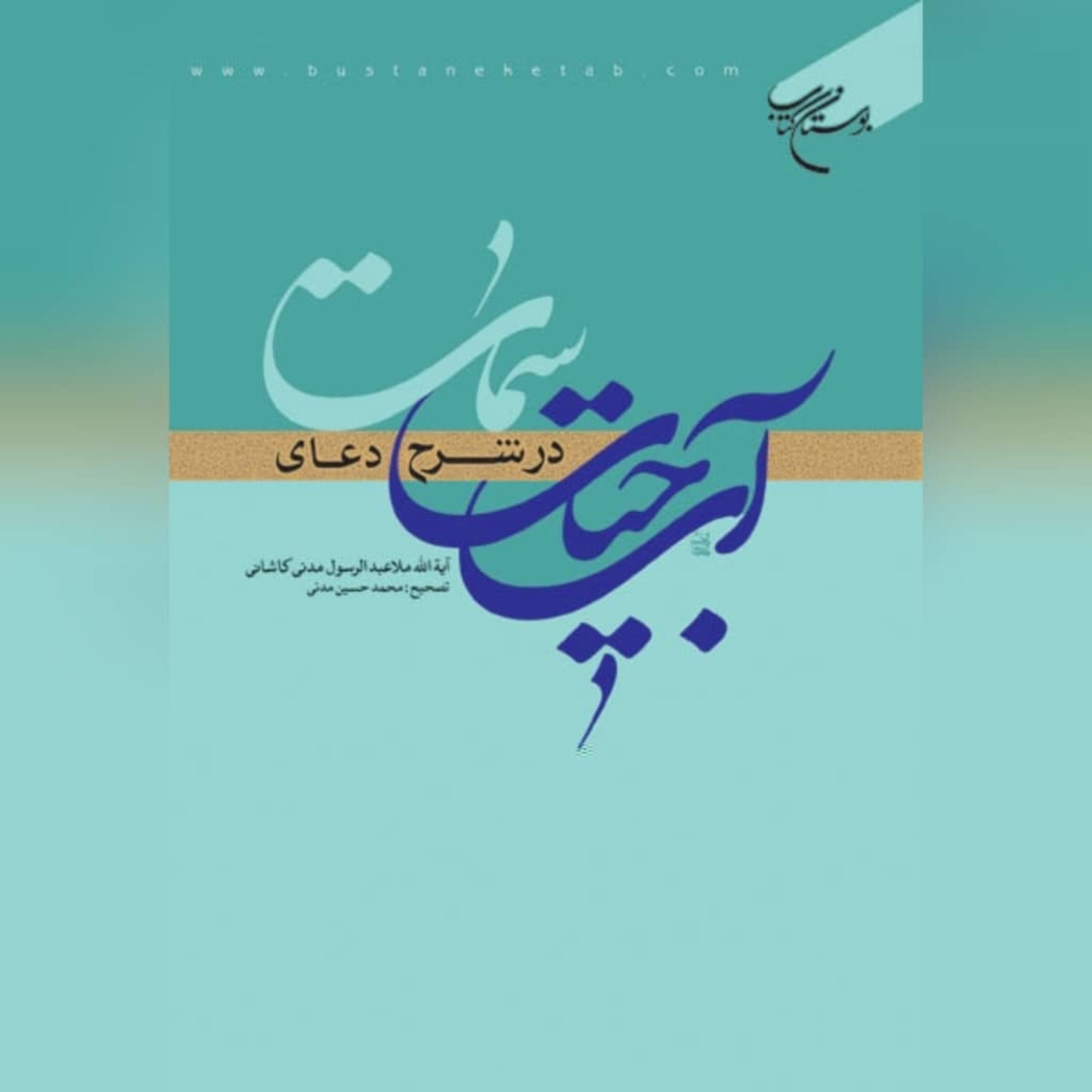 کتاب آب حیات در شرح دعای سمات ،نویسنده ملا عبدالرسول مدنی کاشانی