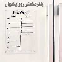 پلنر مگنتی یخچال مدل شفاف