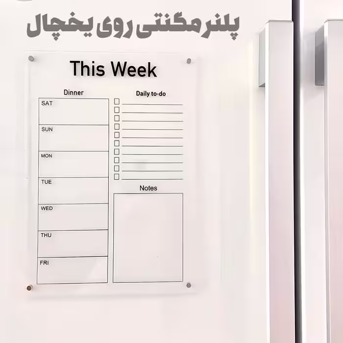 پلنر مگنتی یخچال مدل شفاف
