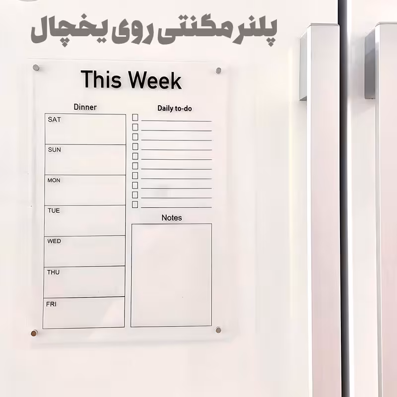 پلنر مگنتی یخچال مدل شفاف