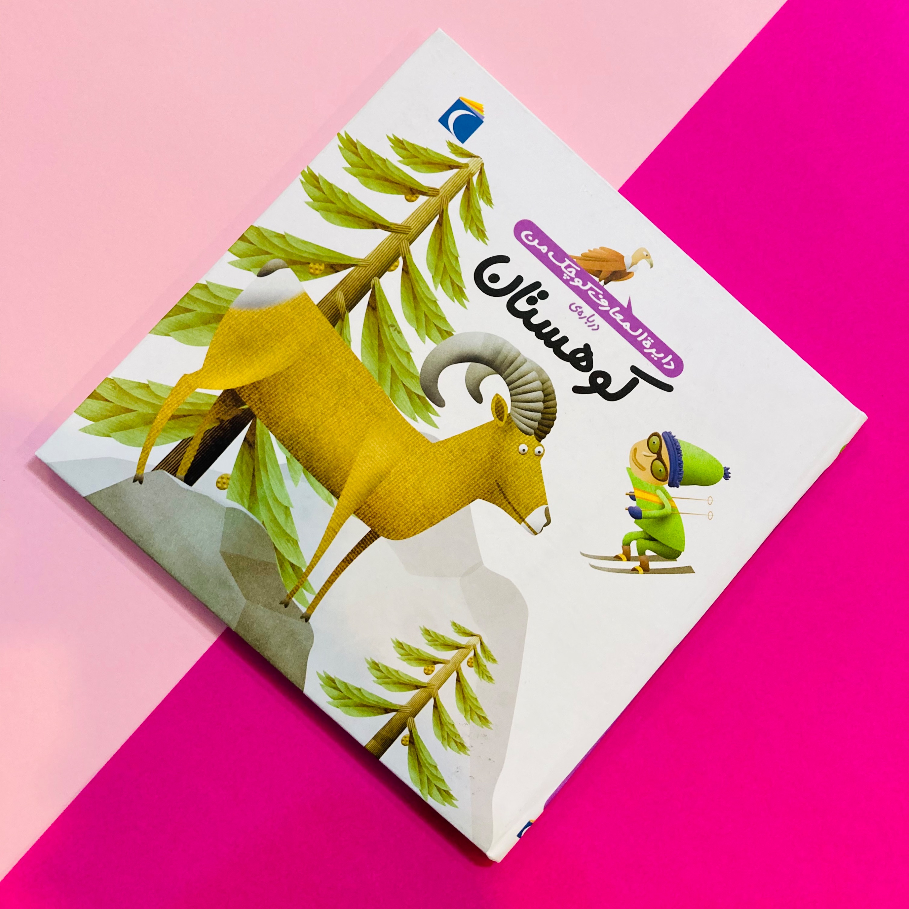 کتاب دایره المعارف کوچک من درباره ی کوهستان اثر فرانسواز دوگیبرت نشر محراب قلم