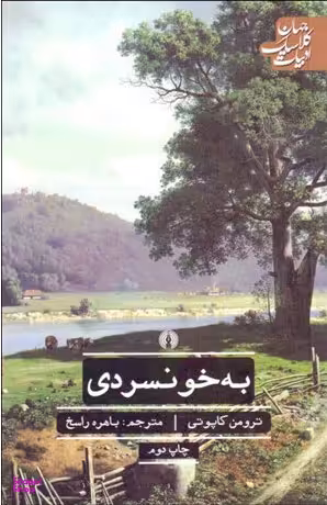 به خونسردی