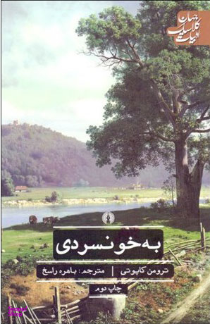 به خونسردی